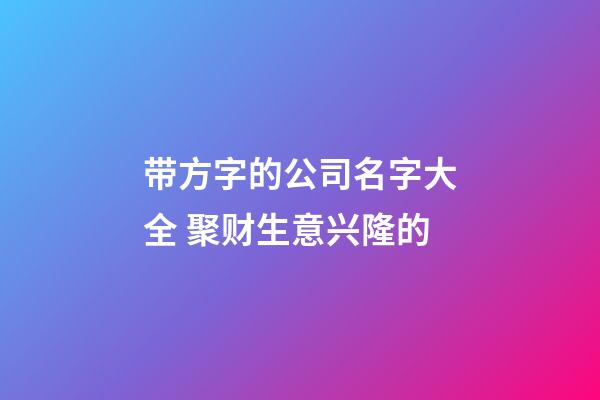 带方字的公司名字大全 聚财生意兴隆的-第1张-公司起名-玄机派